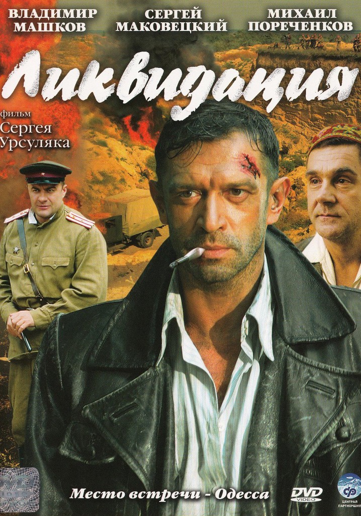 Ликвидация - смотреть сериал онлайн